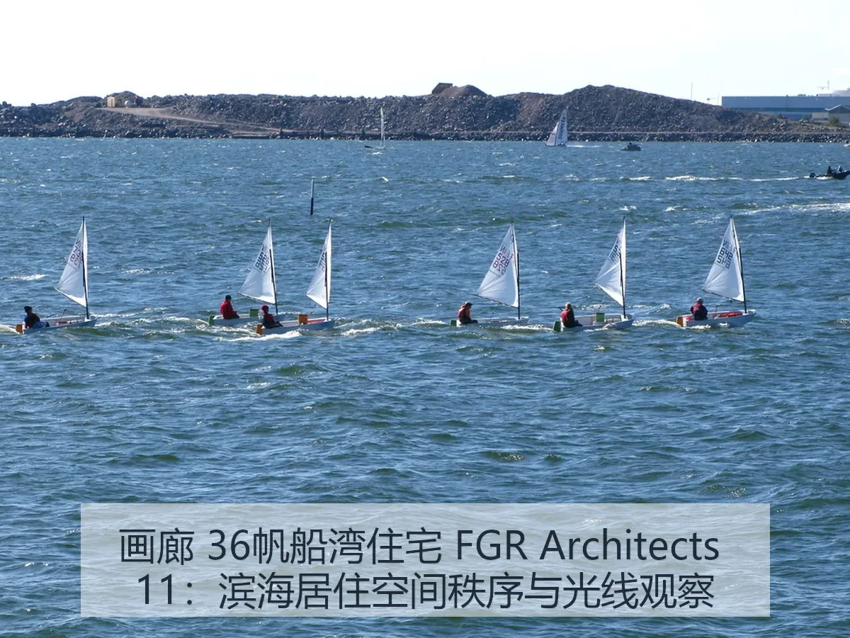 画廊 36帆船湾住宅 FGR itects 11:滨海居住空间秩序与光线观察