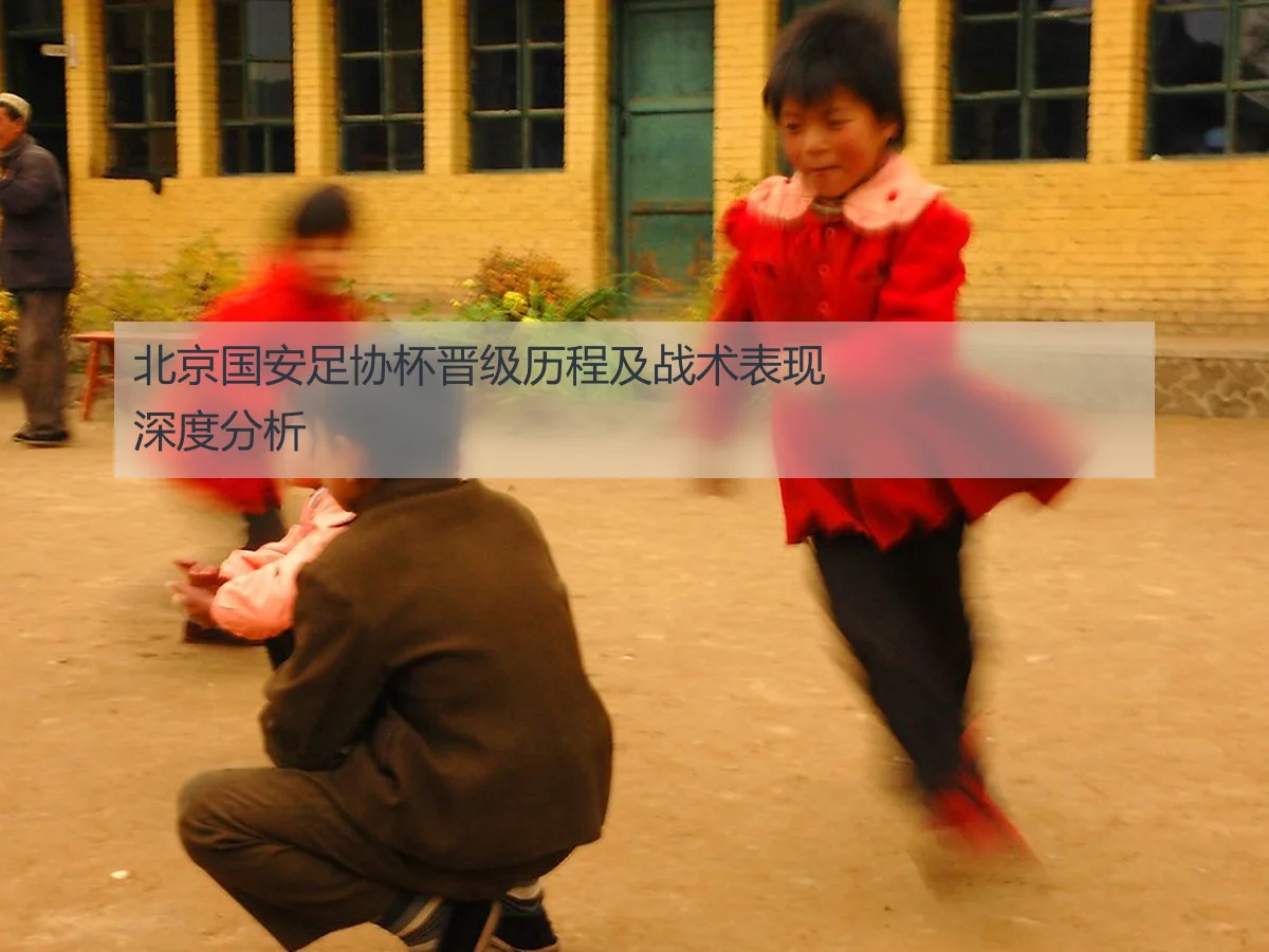 北京国安足协杯晋级历程及战术表现深度分析